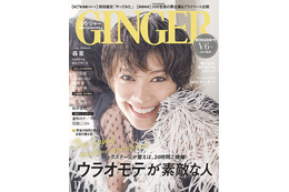 森星、本当の豊かさ実現する生活のヒント公開……『GINGER』11月号 画像