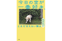 ジャルジャル福徳秀介、デビュー小説『今日の空が一番好き、とまだ言えない僕は』 画像