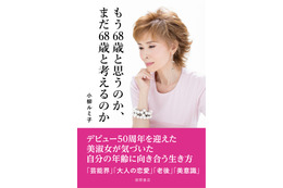 小柳ルミ子、結婚＆離婚の真相や所属事務所からの独立語る書籍本日発売 画像