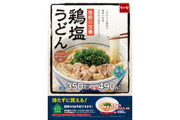 なか卯、人気の季節限定商品「鶏塩うどん」今年も発売 画像