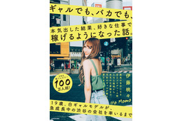 ギャルモデルの伊藤桃々、「好きな仕事で稼ぐ」をテーマに書籍を出版！自己プロデュース術など綴る 画像