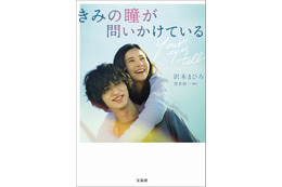 『きみの瞳が問いかけている』小説版が映画公開前に7万部突破！「映画公開が待ち遠しくなった」 画像