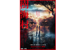 “迷い込んで出られない”は都市伝説じゃない？！映画『樹海村』本予告映像解禁 画像