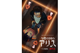 山崎賢人＆土屋太鳳W主演！Netflix『今際の国のアリス』シーズン2製作決定 画像