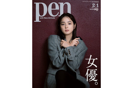 佐々木希、冬らしいジャケットコーデで『Pen』表紙に登場 画像