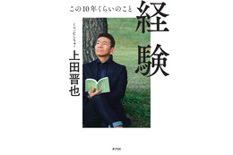 くりーむしちゅー上田が人生初エッセイ！芸能界交遊録やオリジナルの“昔話突っ込み”も 画像