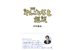 裏表紙に“恥ずかしい仕掛け”？！中村倫也の初エッセイ集『THE やんごとなき雑談』カバー解禁 画像