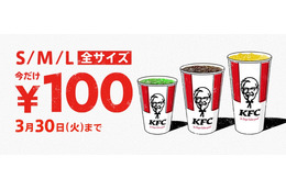 ケンタッキー、「ドリンク全サイズ100円」キャンペーン 画像