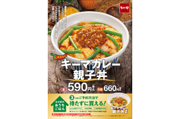 なか卯、「キーマカレー親子丼」期間限定発売 画像