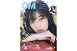 CMでも注目度アップ！森七菜が雑誌『CMNOW』表紙に登場 画像