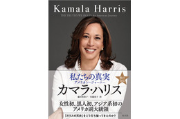 アメリカの初女性副大統領カマラ・ハリス氏の自伝が6月に発売決定！ 画像