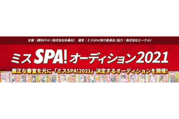 「週刊SPA!」主催！新人グラドル発掘オーディション開催決定！ 画像