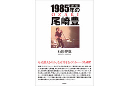 初公開のエピソードも...尾崎豊さんの生前を貴重な証言で描いたノンフィクション『評伝 1985年の尾崎豊』 画像