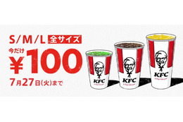 ケンタッキー、ドリンク全サイズ100 円キャンペーン14日から 画像