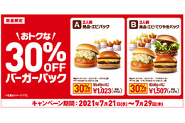 ロッテリア、テイクアウト限定でお得な「30％OFF バーガーパック」 画像