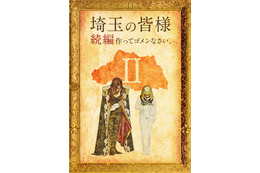 『翔んで埼玉』GACKT・二階堂ふみ続投で続編制作決定 画像