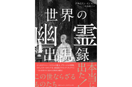 書籍『世界の幽霊出現録』世界中から集めた幽霊目撃情報全65話を深堀り 画像