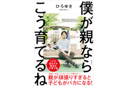 『僕が親ならこう育てるね』“2ちゃんねる”創設者ひろゆきが育児論語る新書 画像