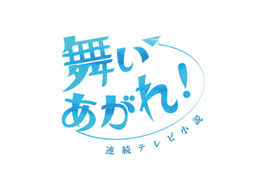 2022年後期NHK朝ドラは東大阪＆五島列島が舞台の『舞いあがれ！』 画像