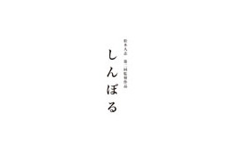 松本人志 第二回監督作品「しんぼる」、公式サイトがオープン 画像