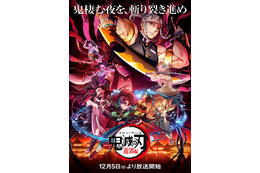 アニメ『鬼滅の刃』遊郭編12月5日放送開始！新キャスト・主題歌も明らかに 画像