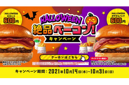 ロッテリア、ハロウィン限定でお得なクーポン企画 画像