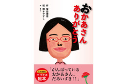 柴田理恵、初の絵本を発売！自身の“おかあさん”との思い出をもとに制作 画像