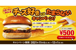 ロッテリアで“チーズ好き”向けキャンペーン！限定バーガーのセットがワンコインに 画像