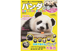 まるごと1冊パンダだらけ『パンダひあ』発売 画像