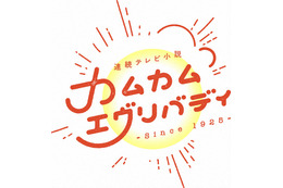 『カムカムエヴリバディ』来年は1月3日から…るいの運命は！？ 画像