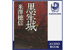 第166回直木賞受賞「黒牢城」独占配信！12万以上のオーディオブックが聴き放題 画像