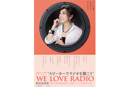 松任谷由実、民放ラジオ99局キャンペーンアンバサダーに！リスナーと作る「リクエスト・アルバム」発売も 画像