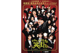 吉本新喜劇×NMB48のミュージカル「ぐれいてすと な 笑まん」お見送り会＆アフタートーク開催決定 画像