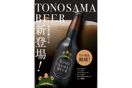 “お殿様にも献上できる美味しいビール”が開発コンセプト！「殿様ビール」が新登場 画像