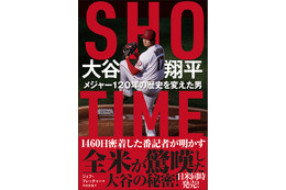 大谷翔平選手にエンゼルス番記者が1460日間密着！著書が7月12日発売 画像