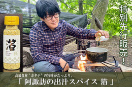 キャンプ芸人・阿諏訪泰義が万能スパイス調味料をプロデュース！ 画像