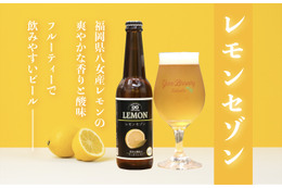 福岡県八女産レモンを使用した夏限定のクラフトビール登場 画像