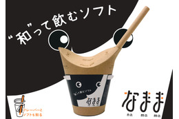 年間10万本以上売れるソフトクリームをドリンクに！「“和”って飲むソフトなまま」8月発売！ 画像