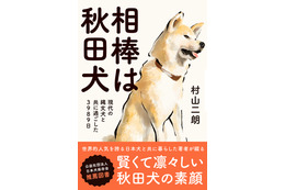 秋田犬と共に暮らした著者が綴るエッセイ『相棒は秋田犬』9月8日発売 画像
