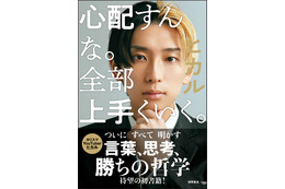 YouTuberヒカル、初の書籍『心配すんな。全部上手くいく。』9月30日発売 画像