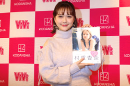 村重杏奈、写真集は「大興奮できるエロ本」指原莉乃は感涙＆宮脇咲良は絶賛 画像