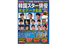 韓国芸能界が丸わかり！人気ムック『韓国スター俳優完全データ名鑑2023年度版』11月15日発売 画像