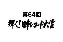 『第64回 輝く！日本レコード大賞』各賞受賞者＆曲が決定 画像