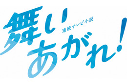 『舞いあがれ！』、仲良し6人のオフショットに反響「可愛い」「みんなの笑顔、素敵ですね」 画像