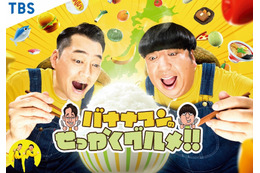 日村勇紀、下関で豪華ふぐ食べ比べ！『バナナマンのせっかくグルメ!!』 画像