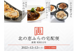 北海道・富良野のこだわり食材による本格料理が届く！新サービスが始動 画像