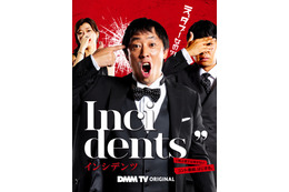 佐久間宣行・藤井健太郎が放つ注目オリジナル作品！「DMM TV」注目バラエティ一挙解禁 画像