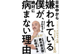 日本一の嫌われ者？！クロちゃん流のメンタル管理術が著書に 画像