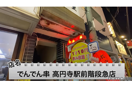 【動画あり】1分10円で飲み放題！？昭和レトロな居酒屋「でんでん串 高円寺駅前階段急店」に行ってきた 画像