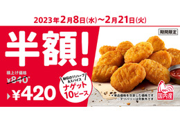 KFC秘伝の味！ケンタッキーで「ナゲット10ピース半額」キャンペーンが実施 画像